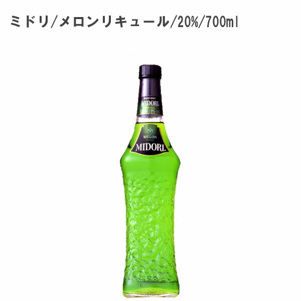 【リキュール/フルーツ系】ミドリ メロンリキュール 20% 700ml