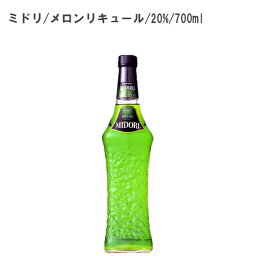 【リキュール/フルーツ系】ミドリ メロンリキュール 20% 700ml