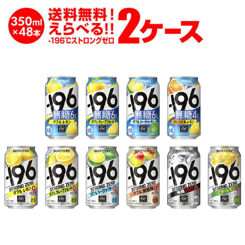 【サントリー -196℃チューハイよりどり2ケース /350ml×2ケース(48本)】 ［ラインナップ］ ・－196℃ 無糖〈ダブルレモン〉6％ ・－196℃ 無糖 〈ダブルグレープフルーツ〉6％ ・－196℃ 無糖〈ダブルシークヮーサー〉...