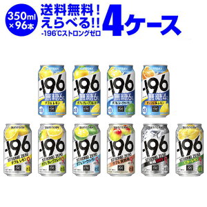 ［送料無料］ サントリー -196℃ チューハイ よりどり選べる4ケース(96缶)セット［サントリー -196 缶チューハイ ストロングゼロ イチキューロク 無糖 糖類ゼロ］