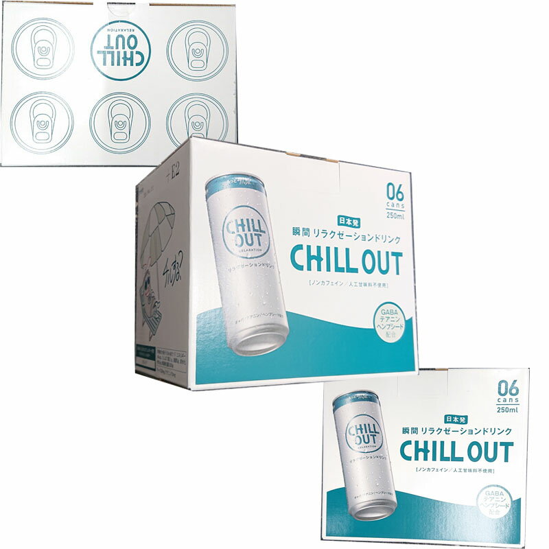 【送料無料】【お試し】CHILL OUT チルアウト リラクゼーション ドリンク 250ml ×6缶セット[炭酸 飲料 リラックス ノンカフェイン ストレス おすすめ エナジードリンク ではない クールダウン くつろぐ GABA 缶 ]