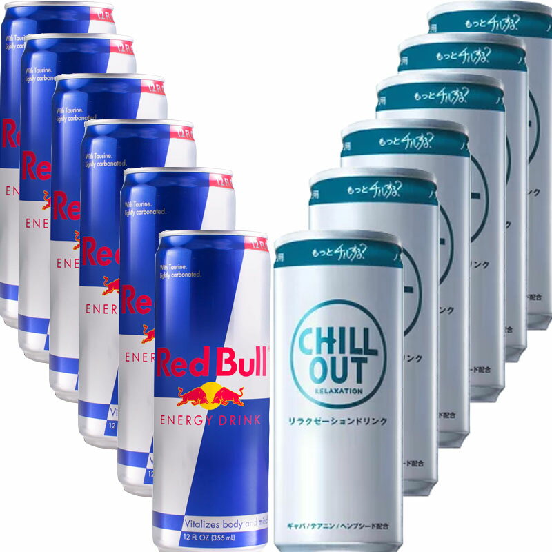 【送料無料】CHILL OUT チルアウト リラクゼーション ドリンク 250ml ×6缶 + レッドブル エナジードリンク 250ml × 6缶 セット[炭酸 飲料 リラックス ノンカフェイン ストレス おすすめ エナジードリンク クールダウン くつろぐ GABA 缶 翼さずける]