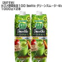 【200ポイントget】【おすすめ】カゴメ 野菜生活100 Smoothie グリーンスムージーMix 1000g×2本【話題沸騰 スムージー カクテル 酎ハイ Veggie酎 健康 美容】