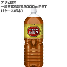 アサヒ 烏龍茶 一級茶葉烏龍茶 PET2L×6本［アサヒ飲料 2000ml ペットボトル］