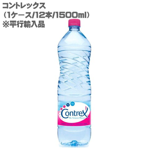 コントレックス 1ケース/12本/1500ml Contrex【並行輸入品】