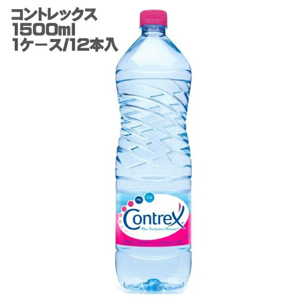 【送料無料】コントレックス　1500ml　(1ケース/12本入り) 【並行輸入品】【送料無料_spsp1304】