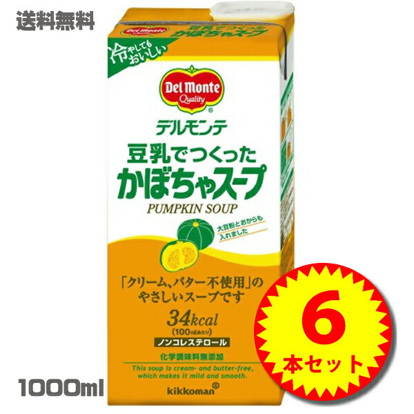 デルモンテ 豆乳でつくったかぼちゃスープ 1L×6本[業務用・健康・美容・無添加]