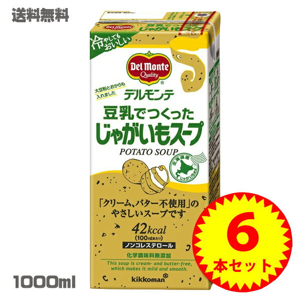 デルモンテ 豆乳でつくったじゃがいもスープ 1L×6本[業務用・健康・美容・無添加][送料無料]