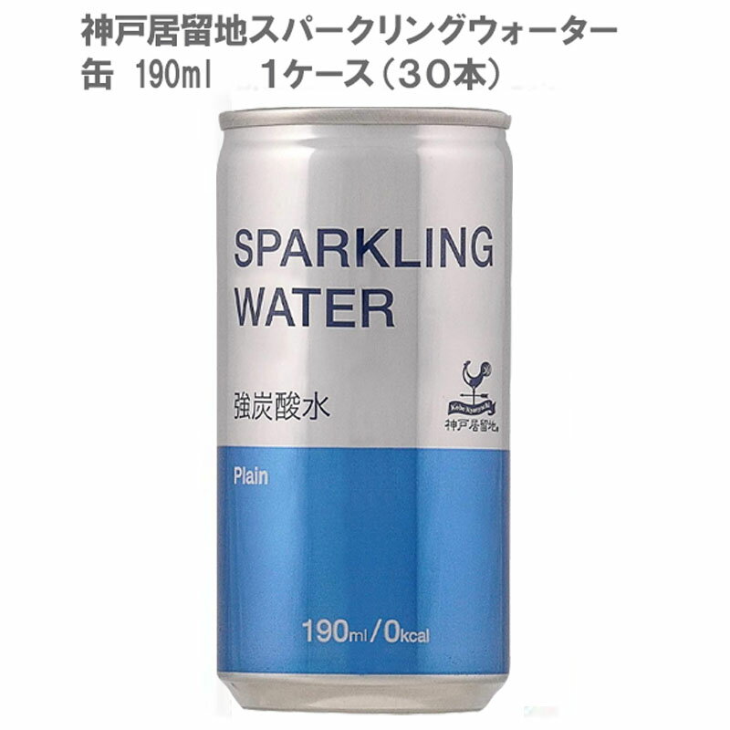 ［炭酸水］神戸居留地スパークリングウォーター 缶 190ml(1ケース/30本)［炭酸水 缶 飲みきりサイズ 190］