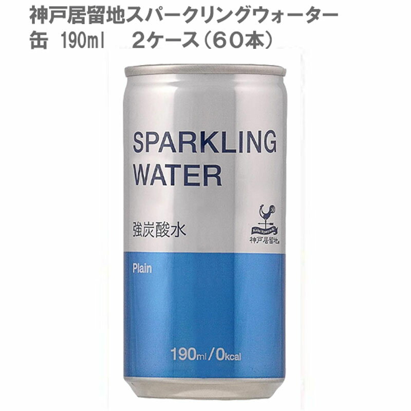 ［おすすめ！］神戸居留地スパークリングウォーター 缶 190ml(2ケース/60本)［飲みきりサイズ ハイボール 大人気 炭酸水 水分補給］