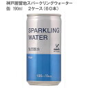 ［おすすめ！］神戸居留地スパークリングウォーター 缶 190ml(2ケース/60本)［飲みきりサイズ ハイボール 大人気 炭酸水 水分補給］