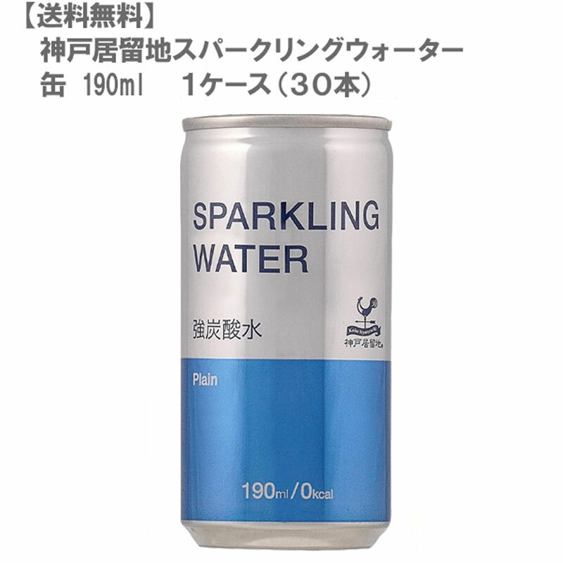 ［送料無料］神戸居留地スパークリングウォーター 缶 190ml(1ケース/30本)［炭酸水/ハイボール/人気/使いやすい/業務用/家飲み飲みきりサイズ］