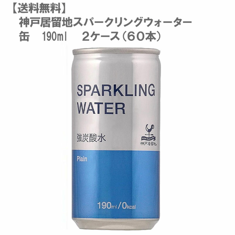 ［送料無料］神戸居留地 スパークリング ウォーター 缶 190ml (2ケース/60本)［飲みきりサイズ ハイボール 大人気 炭酸水 水分補給］