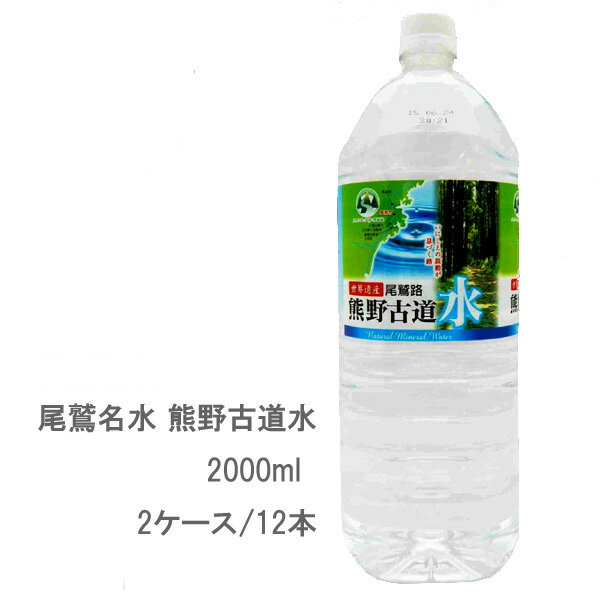 【天然水】尾鷲名水 熊野古道水 2000