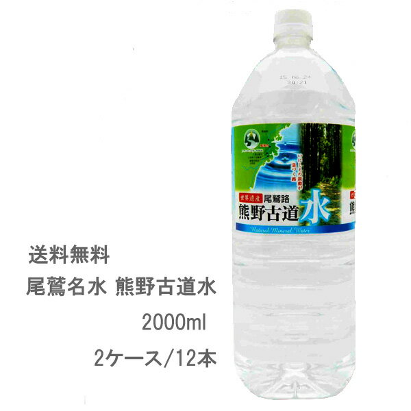 【送料無料】【天然水】尾鷲名水 熊野古道水 2000mlPET (2ケース/12本)