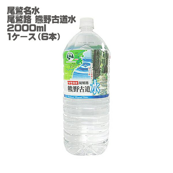 【天然水】尾鷲名水 熊野古道水 2000mlPET (1ケー