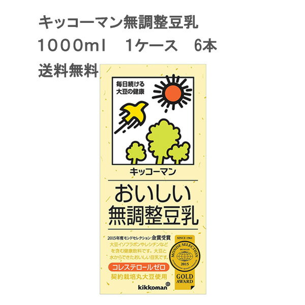 商品スペック メーカー キッコーマン 原材料名 大豆（カナダ産）（遺伝子組換えでない） 原産国 カナダ 保存方法 直射日光を避け、涼しい場所に保存してください 賞味期限 約100日 内容量 1000ml&times;6本(1ケース) JANコード 4930726000571 栄養成分表(200mmlあたり) エネルギー 115kcal たんぱく質 9.1g 脂質 7.3g 炭水化物 3.2g ナトリウム 0mg カリウム 425mgg カルシウム 34mg マグネシウム 56mg 亜鉛 0.9mg 鉄 1.1mg コレステロール 0 レシチン 421mg 大豆サポニン 80mg イソフラボン 56mg 送料に関して 本州・四国 九州 無料 北海道・沖縄県 離島 850円※購入確定後加算されます。 クール便 +250円 個口 4ケースまで1個口 ※注文確定後再計算されます ※配送先が1箇所の場合 返品に関して お客様都合 の場合 返品不可 当店の過失 の場合 着払いでご返送下さい。全額返金いたします。