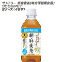 送料無料 サントリー 胡麻麦茶(特定保健用食品) PET (2ケース/48本/350ml)