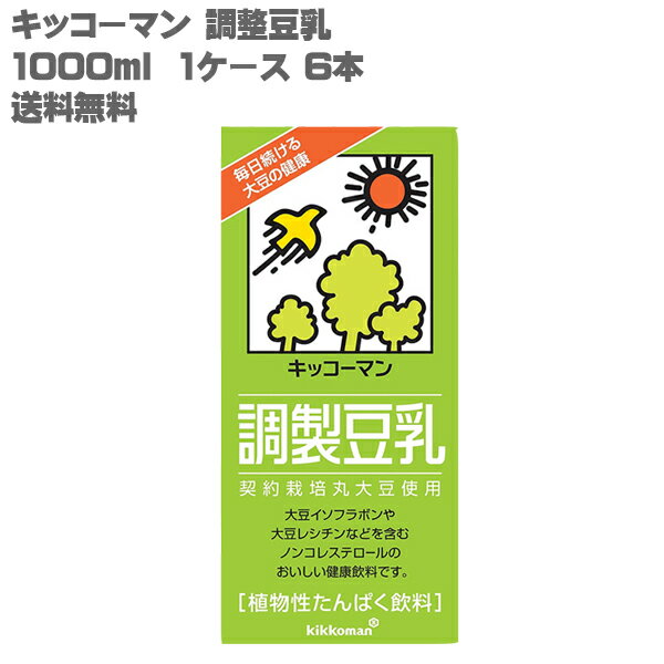 [送料無料]キッコーマン 調整豆乳 1000ml 1ケース 6本[豆乳 調整 1L 2012年 モンドセレクション 金賞　受賞 3年連続]