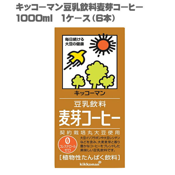 [送料無料]キッコーマン 豆乳飲料 麦芽コーヒー 1000ml 1ケース 6本[豆乳 無調整 1L 2012年 モンドセレクション 金賞 受賞 3年連続]