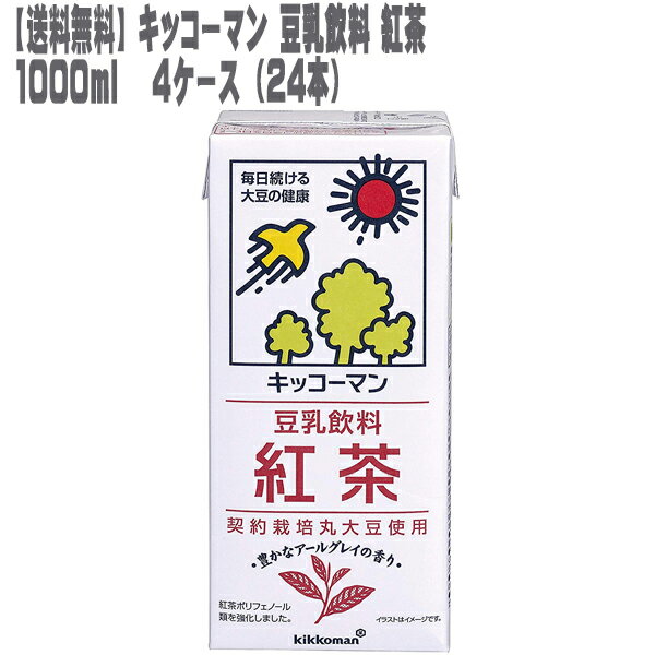 [送料無料]キッコーマン 豆乳飲料 紅茶 1000ml 4ケース 24本[豆乳 調整 1L 2012年 モンドセレクション 金賞 受賞 3年連続]