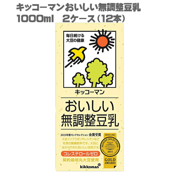 [送料無料]キッコーマン おいしい無調整豆乳 1000ml 2ケース 12本[豆乳 無調整 1L 2012年 モンドセレクション 金賞 受賞 3年連続]