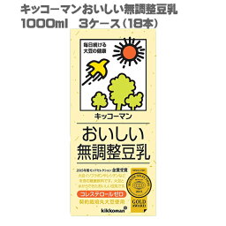 [送料無料]キッコーマン おいしい無調整豆乳 1000ml 3ケース 18本[豆乳 無調整 1L 2012年 モンドセレクション 金賞 受賞 3年連続]