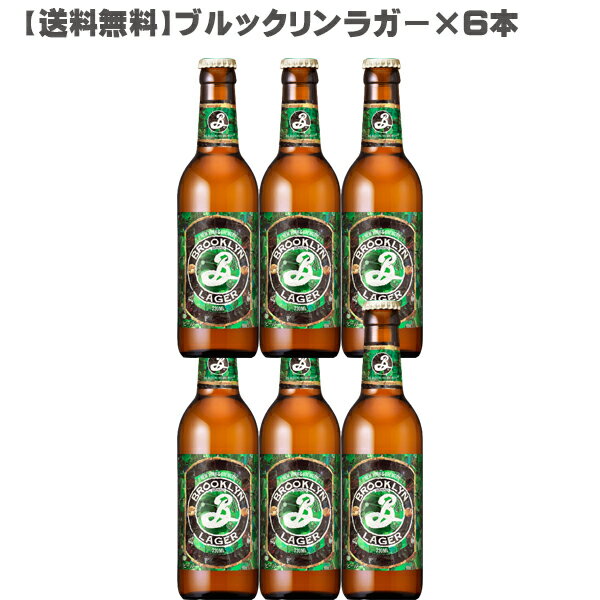 【送料無料】ブルックリンラガー 330ml×6本 【アメリカ / ビール / ラガー / ニューヨーク / brooklyn lager 父の日】