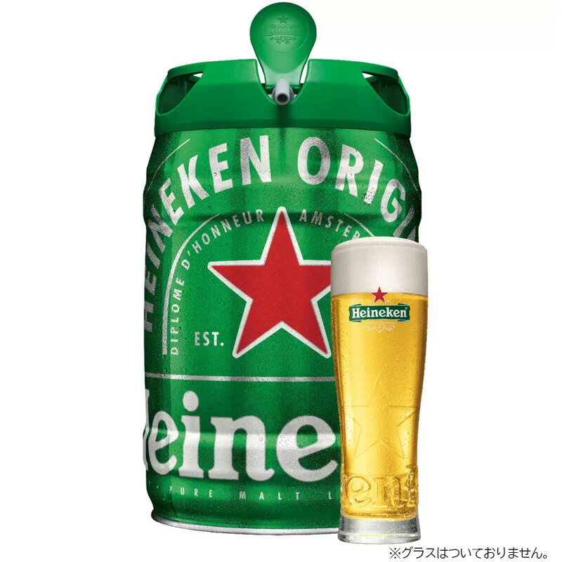 【 数量限定 送料無料】ハイネケン 樽生 5リットル［ドラフト ケグ］[ オランダ 生ビール ]自宅 アウトドア フレッシュ 樽生 電源 機材 不要 直接 注ぐ Heineken Draught Keg発送日は 6月下旬…