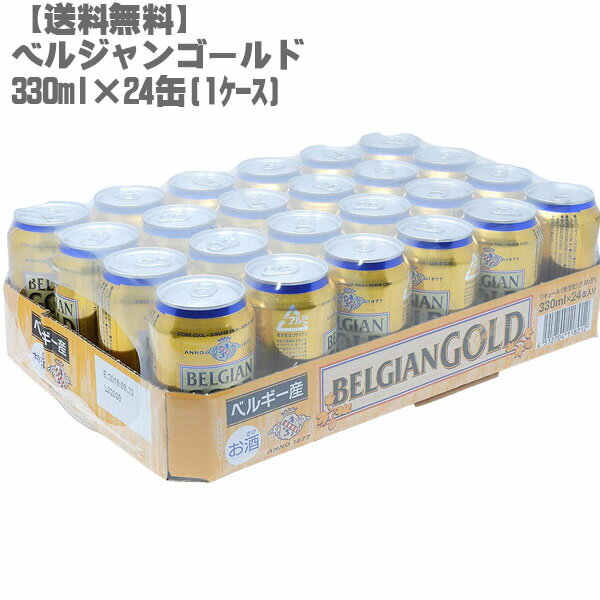 【送料無料】 ベルジャンゴールド 330ml 缶 1ケース （24缶入）【ベルギー コストコ ビアテイストリキュール 大人気 父の日】