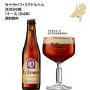 【送料無料】【オランダビール】ラ・トラップ・クアドルペル 330ml 瓶【1ケース/24本】【トラピスト】