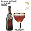 【送料無料】オルヴァル 330ml 瓶【1ケース/24本】【 トラピストビール ベルギー フルーティー 苦み ドライホッピング製法 】