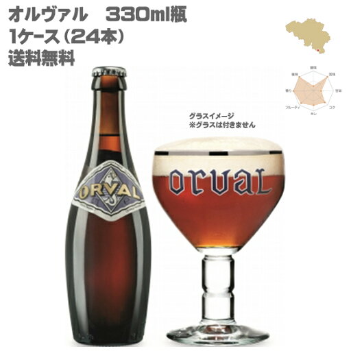 オルヴァル 330ml 瓶【1ケース/24本】【 トラピストビール ベルギー フルーティー 苦み ドライホッピング製法 】 オルヴァル 330ml 瓶【1ケース/24本】【 トラピストビール ベルギー フルーティー 苦み ドライホッピング製法 】