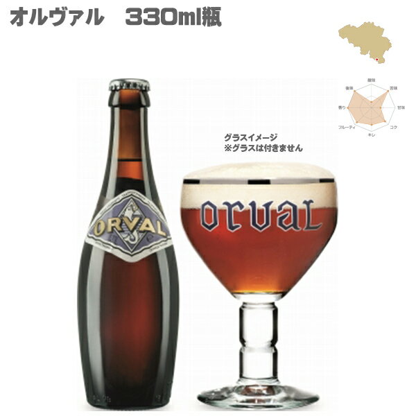 【送料無料】オルヴァル 330ml 瓶×3本セット【ベルギー