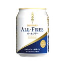 【送料無料】【ノンアルコール】サントリー オールフリー 250ml缶 （1ケース/24缶入り）
