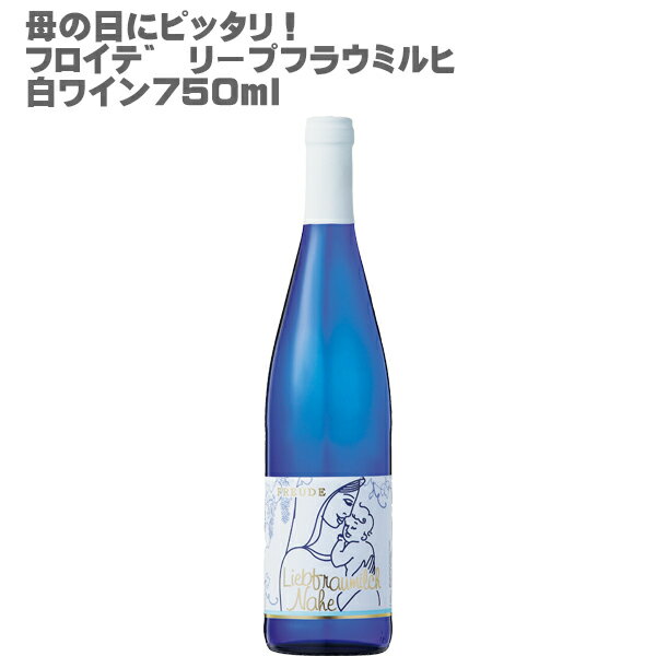 【母の日 にピッタリ！】フロイデ リープフラウミルヒ Q.b.A. 白 750ml【ドイツ白ワインやや甘口】