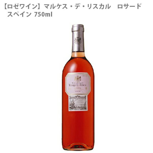 ★まとめ買いがお勧め！750mlワイン、12本まで送料1個口★ ※予期せぬラベル変更・ヴィンテージ変更がある場合がございます。ご了承下さいませ。 ※当店では少しでもお求めやすい価格にて提供させて頂きたいという点とエコの点から、リサイクル箱を利用させて頂いておりますので予めご了承下さいませ。(違う酒類の箱等) ※実店舗との並売の為、タイミングによりましては在庫切れの場合がございます。その際は仕入先に発注とさせて頂きますので、お時間を頂戴する事もございます。お急ぎの際は、先にご確認頂いてからのご注文をお願い致します。 マルケス・デ・リスカル　ロサード 年号：在庫ヴィンテージ＆ラベル、もしくは問屋発注後の新ヴィンテージ＆新ラベルでのお届けとなります。多重ヴィンテージでの混載発送もあります。※【ご注文後】の、ヴィンテージ＆ラベル変更等によるキャンセル、または、【発送完了後】の返品等は受け付けておりません。※ヴィンテージをご確認の場合は、【ご注文前】に、ご連絡を頂きます様、お願い致します。 容量：750ml 生産国：スペイン 地域：リオハ クラス：- 葡萄品種：テンプラニーリョ種主体 色：ロゼ タイプ：辛口 度数：12% ・テンプラニーリョ種の典型的なアロマと水仙の花のような香り、黄色がかった赤色が印象的で、酸味が爽やかなワインです。 受賞履歴 - ワイナリー情報 リスカル社はリオハ地方最古のワイナリーで、フランスの製造法を早くから採用、数々の賞を受賞しています。