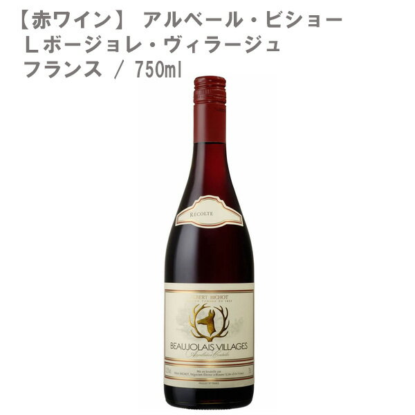 ★まとめ買いがお勧め！750mlワイン、12本まで送料1個口★ ※予期せぬラベル変更・ヴィンテージ変更がある場合がございます。ご了承下さいませ。 ※当店では少しでもお求めやすい価格にて提供させて頂きたいという点とエコの点から、リサイクル箱を利用させて頂いておりますので予めご了承下さいませ。(違う酒類の箱等) ※実店舗との並売の為、タイミングによりましては在庫切れの場合がございます。その際は仕入先に発注とさせて頂きますので、お時間を頂戴する事もございます。お急ぎの際は、先にご確認頂いてからのご注文をお願い致します。 アルベール・ビショー　Lボージョレ・ヴィラージュ 年号：在庫ヴィンテージ＆ラベル、もしくは問屋発注後の新ヴィンテージ＆新ラベルでのお届けとなります。多重ヴィンテージでの混載発送もあります。※【ご注文後】の、ヴィンテージ＆ラベル変更等によるキャンセル、または、【発送完了後】の返品等は受け付けておりません。※ヴィンテージをご確認の場合は、【ご注文前】に、ご連絡を頂きます様、お願い致します。 容量：750ml 生産国：フランス 地域：A.C. ボージョレ・ヴィラージュ クラス：- 葡萄品種：ガメイ 色：赤 タイプ：ライトボディ 度数：12.5% ヌーヴォーで知られるフランス・ブルゴーニュ地方の銘醸地、ボージョレ地区。この『ボージョレ・ヴィラージュ』は、北部ボージョレの限られた地区から造られるワインです。ガメイならではのベリーのようなチャーミングな香り、果実味と軽快な味わいが特長です。 受賞履歴 - ワイナリー情報 1831 年、ベルナール・ビショー氏によって創立された、ブルゴーニュの名門ネゴシアン。6 世代にわたる家族経営によ り、優れた伝統を受け継いできたアルベール・ビショー社は、醸造・栽培に精通するスタッフを多数有し躍進を続けて います。現在3 つの優良ドメーヌ（ロン・デパキ、クロ・フランタン、パヴィヨン）を所有するとともに、ワインの造り手と しても『ブドウ』『人』『自然環境』を尊重し、ブルゴーニュワインの持つエレガンスを最大限表現することに努めていま す。近年では社長であるアルベリック・ビショー氏を中心に、ブルゴーニュ全体の品質向上を推進する担い手としても 注目を浴びています。