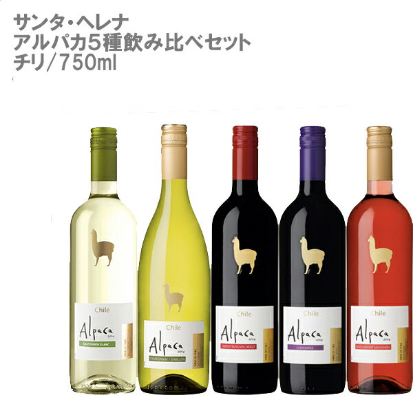 【送料無料】サンタ・ヘレナ アルパカ5種飲み比べセット 【チリ 750ml 赤2本・白2本・ロゼ1本 ワインセット 父の日】