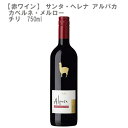 【赤ワイン】サンタ・ヘレナ アルパカ カベルネ・メルロー NV 750ml×1本［チリ 赤ワイン］