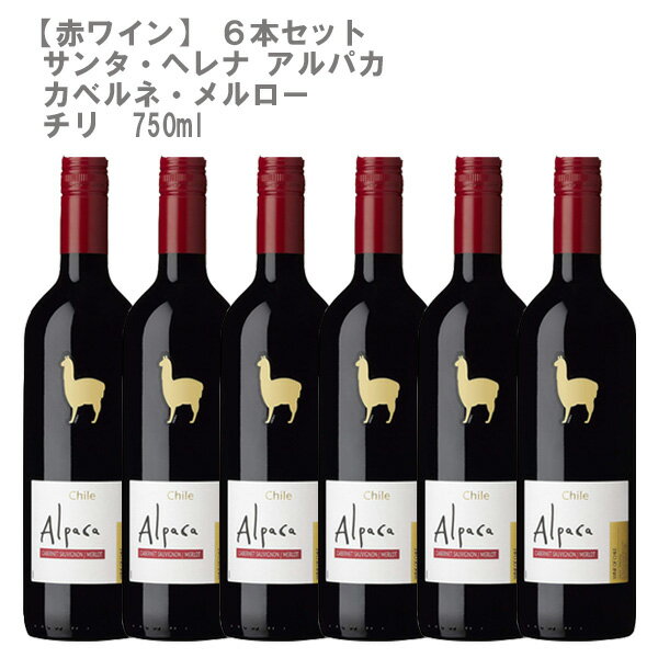 ［6本セット］サンタ ヘレナ アルパカ カベルネ メルロー NV 750ml［チリ 赤 ワインセット］