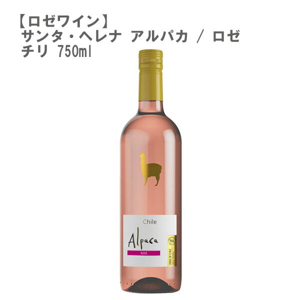 サンタ ヘレナ アルパカ ロゼ NV 750ml［チリ ロゼワイン］