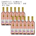 ［12本セット］サンタ ヘレナ アルパカ ロゼ NV 750ml［チリ ロゼワイン ワインセット］