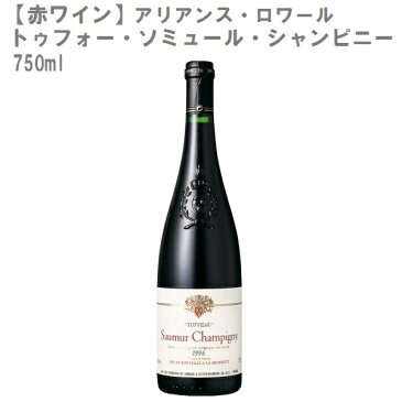 【赤ワイン】アリアンス・ロワール　トゥフォー・ソミュール・シャンピニー　フランスワイン】 赤ワイン 750ml