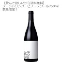 【送料無料・6本限定！】フィリップス・ヒル・エステイトブーントリング　ピノ・ノワール2014　750ml【アメリカ　カリフォリニア　赤ワイン　フルボディ　プレミアム　】