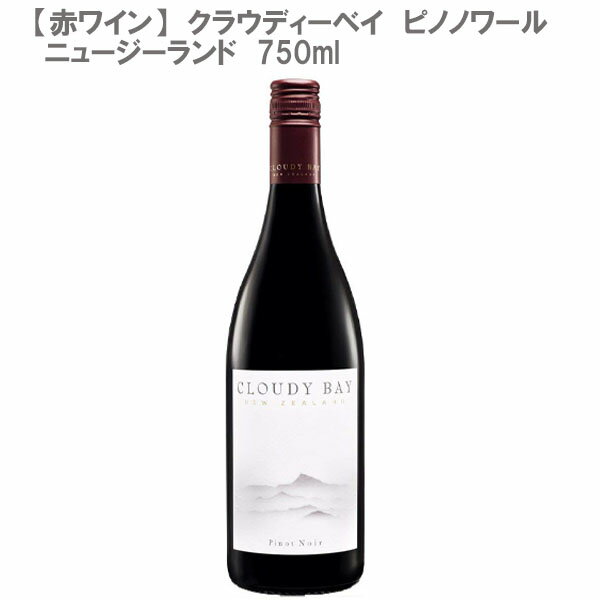 クラウディーベイ ピノノワール 750ml [ニュージーランド 赤ワイン]