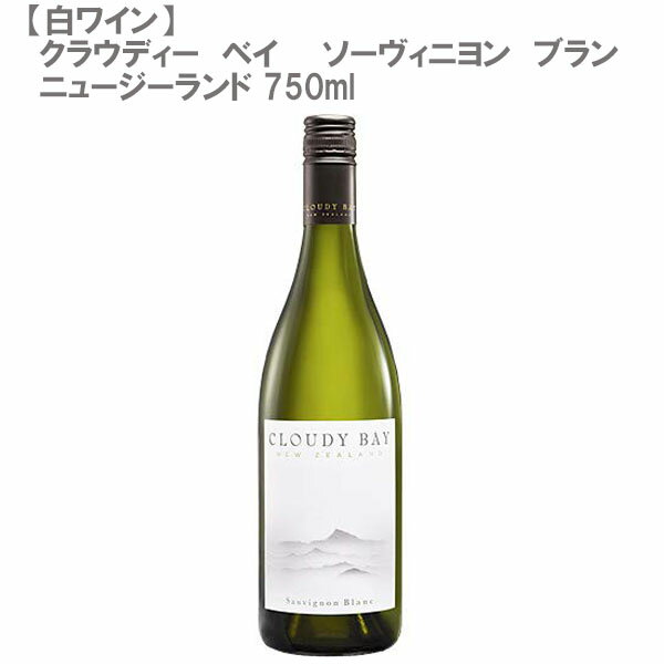 クラウディー　ベイ　ソーヴィニヨン　ブラン 12SC 種類 白ワイン 容量 750ml アルコール度数 13 生産国・地域 ニュージーランド 商品紹介 世界中が恋した、マールボロ産ソーヴィニヨン ブラン。パッションフルーツのみずみずしいアロマと、マンダリン オレンジの様な豊かな果実味、ハーブや青リンゴを思わせる爽快さが衝撃的です。★まとめ買いがお勧め！750mlワイン、12本まで送料1個口★ ※予期せぬラベル変更・ヴィンテージ変更がある場合がございます。ご了承下さいませ。 ※当店では少しでもお求めやすい価格にて提供させて頂きたいという点とエコの点から、リサイクル箱を利用させて頂いておりますので予めご了承下さいませ。(違う酒類の箱等) ※実店舗との並売の為、タイミングによりましては在庫切れの場合がございます。その際は仕入先に発注とさせて頂きますので、お時間を頂戴する事もございます。お急ぎの際は、先にご確認頂いてからのご注文をお願い致します。