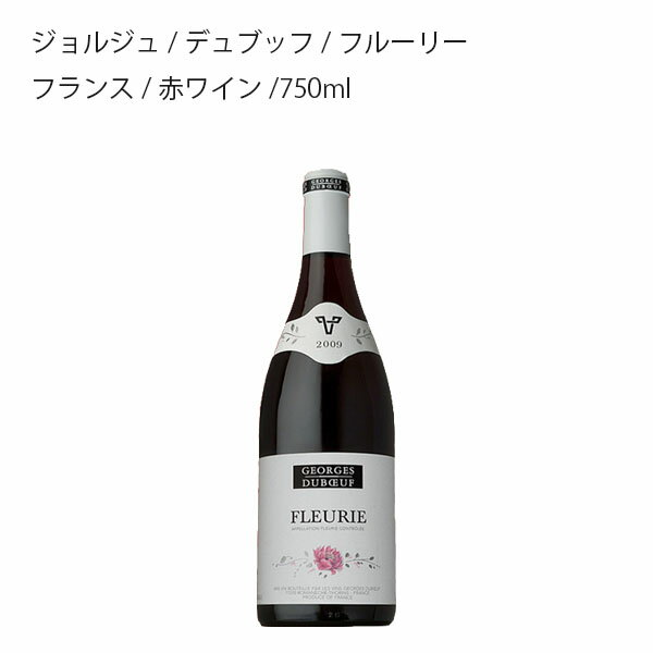 【赤ワイン】ジョルジュ　デュブッフ　フルーリー フランス 赤ワイン 750ml