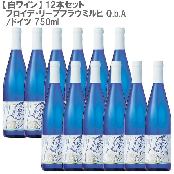 【12本セット】フロイデ・リープフラウミルヒ Q.b.A ドイツ 白ワイン 750ml