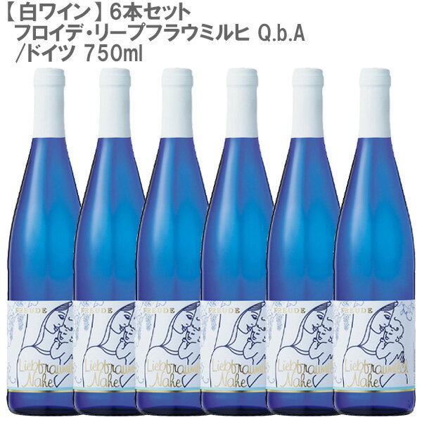 送料無料［6本セット］フロイデ・リープフラウミルヒ Q.b.A ドイツ 白ワイン 750ml